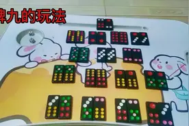 #创作灵感 #休闲娱乐 #精彩牌局 #推牌九 #牌九的玩法与规则视频封面