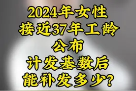 2024年女性退休公布计发基数补发多少 #计发基数视频封面