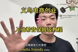 入驻希音保姆级教程来了 #创业路上的我们 #记录创业生活视频封面