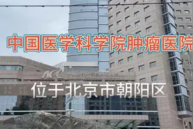 中国医学科学院肿瘤医院位于北京市朝阳区，是一所集医、教、研视频封面