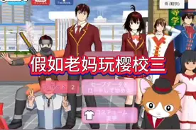 假如老妈玩樱校三好久没更新了，最近五点嘛，所以就没更新