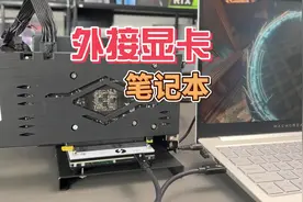 笔记本外接显卡 雷电显卡坞 #笔记本电脑 #外接显卡 #显卡坞视频封面