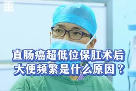 直肠癌术后大便频繁是什么原因？ #肠癌 #结直肠癌 #结肠癌 #直肠癌 #硬核健康科普行动 @抖音健康 @抖音短视频 @DOU+小助手 @抖音医疗健康小助手视频封面