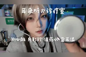 耳朵听力诊疗室 把你耳朵里的耵聍掏出来 中文助眠场景模拟