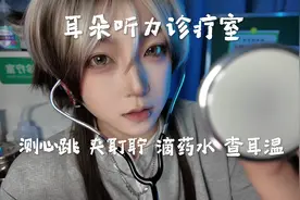 耳朵听力诊疗室 把你耳朵里的耵聍掏出来 中文助眠场景模拟