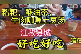 江孜的糌粑第一次吃，糌粑是用炒熟的青稞面拌上酥油茶，很好吃。视频封面