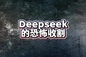 Deepseek的恐怖收割 #科技#金融 #股票 #人工智能视频封面