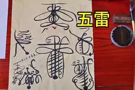 五雷符   平安，镇宅，驱邪，招财，纳福。#道家文化 #风水玄学视频封面