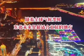 #东北未来是最适合宜居的地方  #全球变暖 #南方越来越热 #跟着我走到东北 @畅赏黑龙江（黑龙江文旅） @哈尔滨文旅