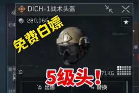 快来免费白嫖五级头！ #三角洲行动 #三角洲行动正式上线 #游戏