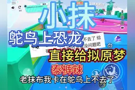 #蛋仔派对 鸵鸟上恐龙 直接拿下#小抹