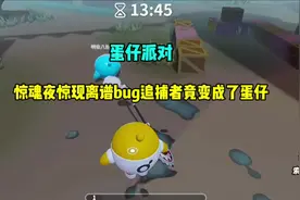 蛋仔派对：惊魂夜卡出离谱bug监管者竟然变成了蛋仔#蛋仔地图推荐