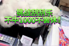 挑战刮刮乐，不中1000不罢休！ 这次刮了那个《囍》为主，这个票真奇怪啊，昨天视频里面那种刮出来膜黑色反光版，这次的膜是磨砂版！#中彩票是种什么体验 #运气爆棚 #解压 #这回终于轮到我了吧 #见者好运见者发财视频封面