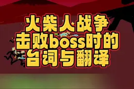 火柴人战争遗产，击败boss时的游戏台词和翻译#光环助手 #火柴人战争遗产 #小游戏 #手游