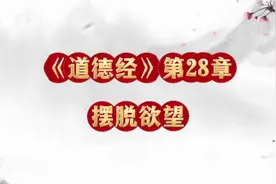《道德经》第28章解读，无欲望则思维方向与欲望思维方向相反视频封面