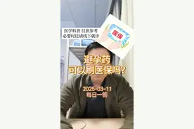 每日一答：避孕药可以刷医保吗？ #医学科普 #每天跟我涨知识 #避孕药 #短效避孕药 #医保