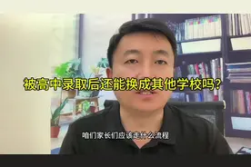 孩子被高中录取后还能换学校吗？#家长必读 #原创