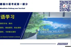 德福口语考试第一部分讲解 #德福口语考试 #德福 #德福考试视频封面
