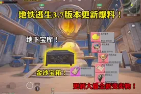 地铁逃生3.7版本更新爆料！全新金沙宝箱！地下密室视频封面