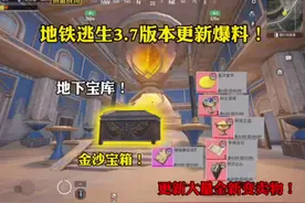 地铁逃生3.7版本更新爆料！全新金沙宝箱！地下密室