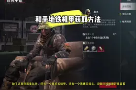 和平地铁机甲获取方法攻略#和平精英地铁逃生 #和平精英刺激归来