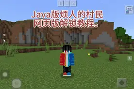 #我的世界 如何在网易版玩到烦人的村民