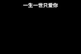 今天520后天521，农历分别是13和14，看到视频的你一生一世有人爱视频封面