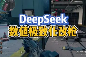 DeepSeek教你如何极致化改装M250#三角洲行动