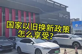 #国家以旧换新补贴 比亚迪以旧换新补贴怎么领取视频封面