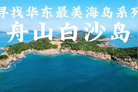 寻找华东最美海岛系列之舟山白沙岛你知道吗舟山有一个中国第一…视频封面