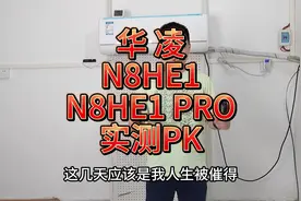 兄弟极限较量，华凌N8HE1和N8HE1 Pro实测PK，到底哪个更牛？