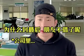 朋友最后为啥不借了呢？#剧情 #借钱 #内容过于真实 #万万想不到