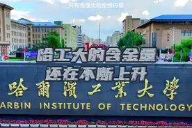 “东北五校我第一，国防七子我老大”#哈工大