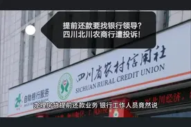 提前还款要找银行领导？四川北川农商行遭投诉！#银行 #经济视频封面