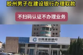 5月16日下午3时许，在胶州市郑州路建设银行胶州银行，一孙姓男子前来办理取款业务，取号、排队到柜台办理取款，竟遭到柜台工作人员要求强制关注企业微信确认个人信息，不关注不办理业务，无奈孙先生只能关注公司微信，柜台工作人员才完成取款业务。      孙先生不解到银行进行正常取款，为何必须关注企业微信呢，不关注还不能取款，这是不是霸王条款？你遇到过此类事情吗？       据介绍，孙先生因取款超过两万需要到柜台办理，取号、排队后到柜台正常办理业务，在递上银行卡后，工作人员让其在柜台上左边有个二维码，需扫码进行手机验证。孙先生不解和工作人员进行沟通，之前办理也务都不需要验证，为何现在要扫码确认信息，并且还是在手机端验证，该工作人员说你今天不在这里验证以后到别的网点一样也得扫码验证。      孙先生有些疑惑，身份证、银行卡都能证明我是本人办理业务，银行内的登记信息也是本人，何须再扫码确认身份呢？该工作人员没有给出具体原因，就说银行新增规定，需要扫码才能进行下一步业务，这不明摆着“霸王条款”吗？      无奈，孙先生只好按照要求扫码登录进行验证。没想到微信通过后是一个企业微信，上面显示（徐某某、中国建设银行等字样），随后该账号发来建行胶州分行周末营业时间表和整存整取利率表，分明是一个理财经理在推介产品，这根验证有毛关系，明明是分分钟办理的业务，近十分钟办理不完，这是在浪费时间不务正业。       建设银行胶州银行要储户扫码认证，是银行硬指标还是私自增加业务，银行营业部门给工作人员每月完成数量任务还是工作人员个人行为。建设银行胶州银行一工作人员介绍，扫码业务应不应该没给出具体说法，但银行没有强制要求储户必须关注才能办理业务，可能是个别工作人员个人的原因，今后会加强这方面的管理，不会有类似事情发生。      工作人员的服务态度和工作方式有些无法理解，其应当对客户解释清楚，而不是蛮横的向储户要求，不照做就不给办理业务。做为存款行应当提高服务质量，改善服务态度来吸引存款，只有积极为储户服务，才能赢得储户的信任和欢迎，从而自愿存款。            为了维护客户权益，银行应当加强培训，提高服务质量，尊重客户的选择，并积极解释任何额外要求的合理性。 #霸王条款 #上热门