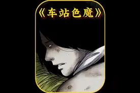 车站色魔 #白天刷不到晚上逃不掉系列 #灵异故事 #胆小慎入视频封面