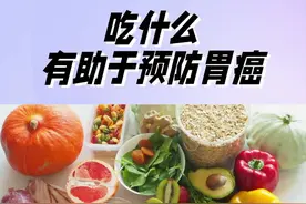 吃什么有助于预防胃癌？ #饮食 #好好吃饭 #食物 #健身饮食 #预防胃癌视频封面