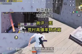 这个地方能开出金龙吗？#和平精英地铁逃生