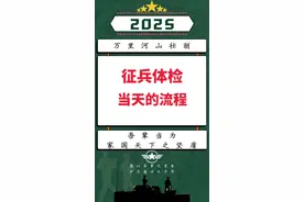 2025新兵入伍之征兵体检当天的流程 #当兵 #参军知识 #参军入伍 #兵检 #兵爸兵妈