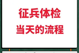 2025新兵入伍之征兵体检当天的流程 #当兵 #参军知识 #参军入伍 #兵检 #兵爸兵妈