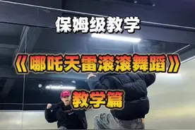 天雷滚滚好怕怕舞蹈教学 恭喜哪吒打破一个又一个记录#跟着哪吒跳舞了  #抖音潮流舞蹈地图#浅跳一下