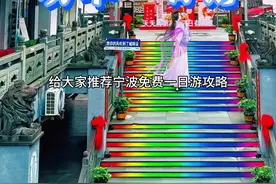 浙江宁波city work攻略分享，全程无门票，绿色出行，高铁站下来走路即可，每站之间基本几百米距离，包含天一阁电子博物馆免费，进入的话30元，月湖公园，宁波鼓楼，宁波府城隍庙，老外滩，宁波天主教堂，木木鲜，缸鸭狗，仓桥面节店，天封塔。#宁波一日游攻略  #宁波 #江浙沪周边游 #浙江旅游  #旅行推荐官