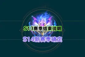 【S14新赛季时间确定】赛季初始段位确定！#lolm赛季末上分视频封面