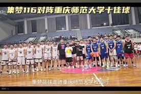 集梦篮球校园行走进重庆师范大学，与重庆师范校队进行友谊篮球视频封面