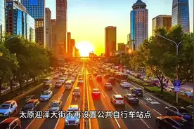 太原迎泽大街不再设置公共自行车站点视频封面