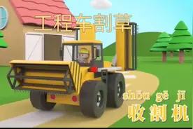 #儿童工程车视频大全 #儿童动画 #启蒙早教 #儿童益智