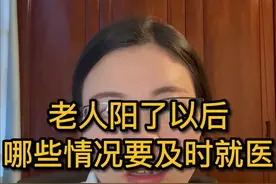 老人阳了以后，哪些情况要及时就医呢#老人感染新冠哪些情况应及时就医视频封面