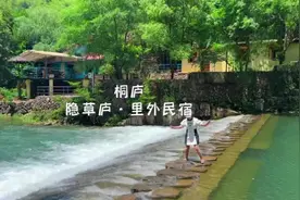 有免费玩水地的宝藏遛娃地，桐庐隐草庐·里外民宿～