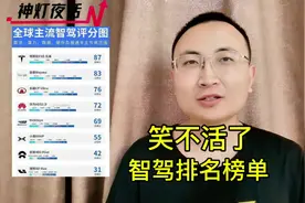 笑不活了！全球主流智驾排名榜单！ 笑不活了视频封面