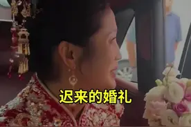 迟到了18年的婚礼终得圆满#有情人终成眷属珍惜眼前人视频封面